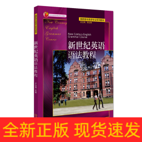 新世紀(jì)英語語法教程