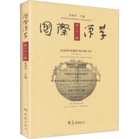 国际汉学 社会科学总论、学术  新华正版