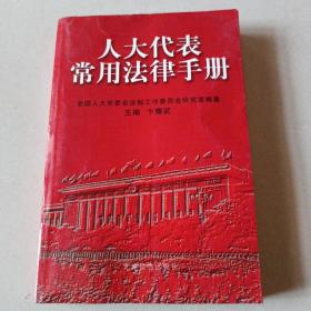 人大代表常用法律手册