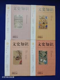 文史知识（2020年第9、10、11、12期 总第471-474期）4册合售