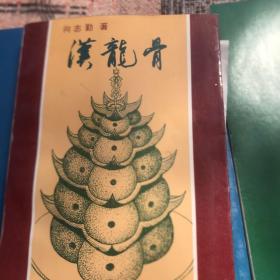 汉龙骨
