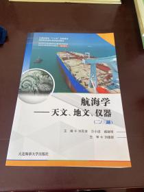 航海学——天文 地文 仪器（二/三副）（海船船员适任考试培训教材）