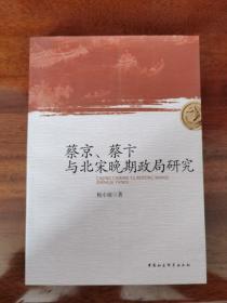 蔡京、蔡卞与北宋晚期政局研究