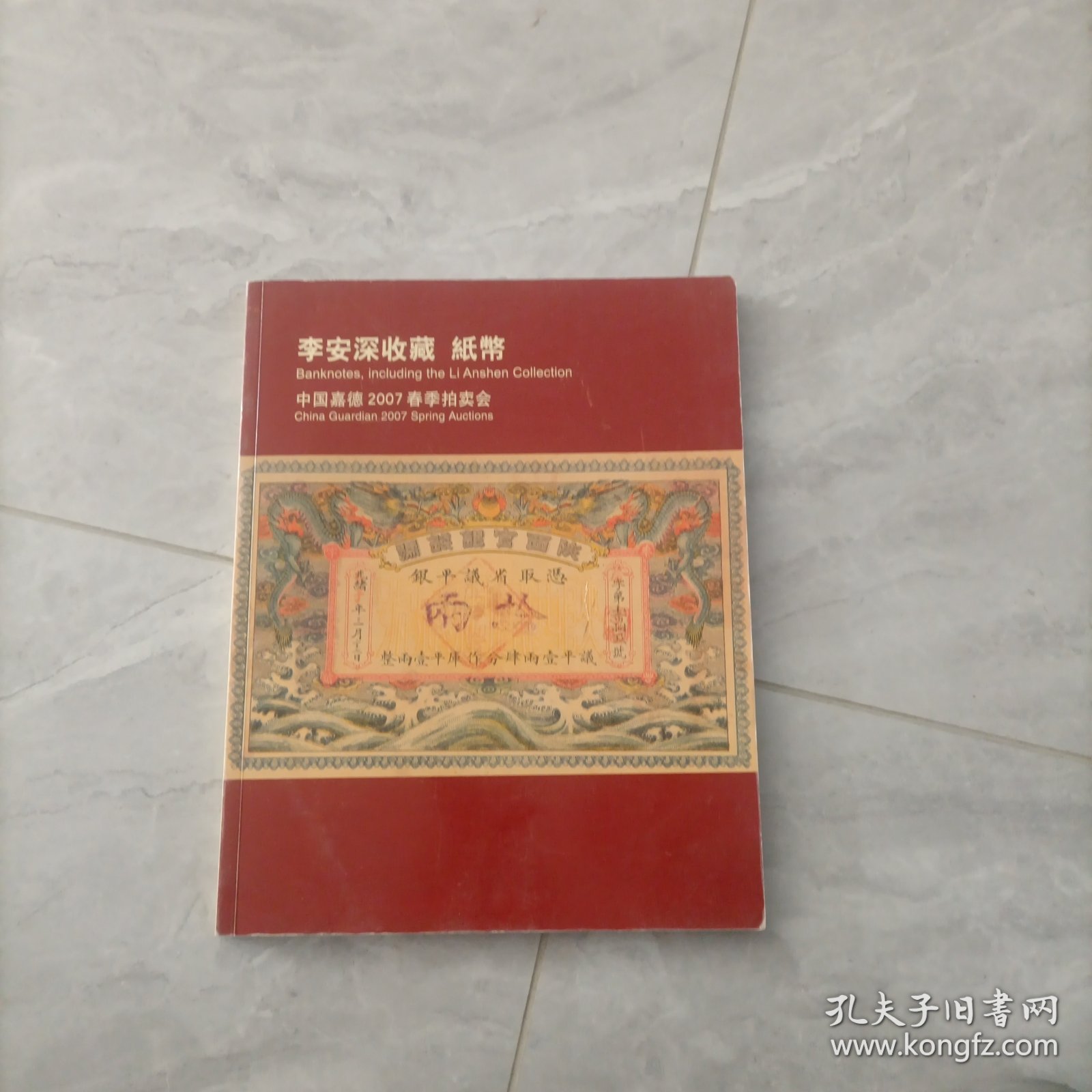 李安深收藏 纸币