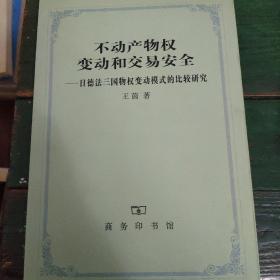 不动产物权变动和交易安全：日德法三国物权变动模式的比较研究