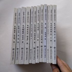 楚雄彝人古镇文化丛书12本