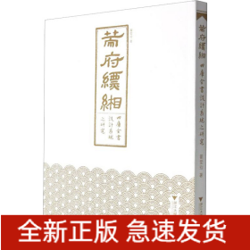 策府縹緗 《四庫全書》設計系統(tǒng)之研究