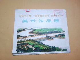 纪念毛主席“一定要根治海河”题词十周年美术作品选（函装17张，含题词，目录缺失）