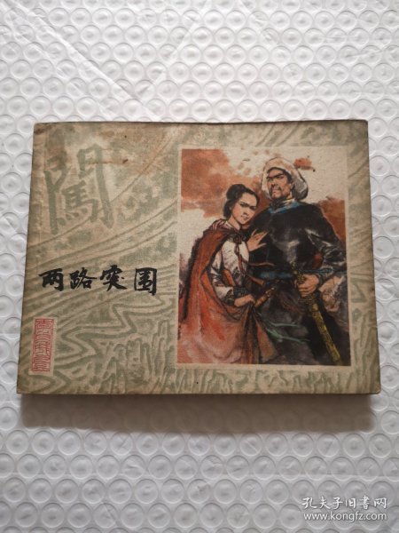 连环画，两路突围.施大畏、崔君沛《李自成》之三（1979年一版一印）