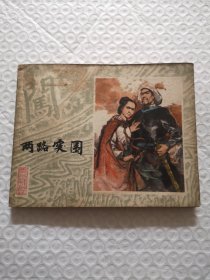 连环画，两路突围.施大畏、崔君沛《李自成》之三（1979年一版一印）