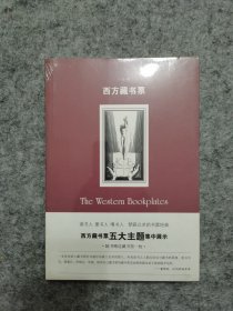 西方藏书票（全新未拆封）