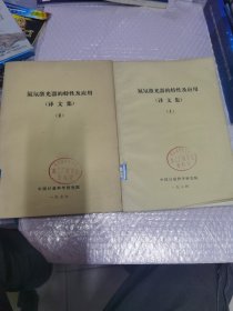 氦氖激光器的特性及应用 译文集【Ⅰ，Ⅱ】2本合售 无字迹 馆藏