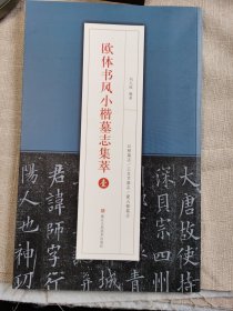 欧体书风小楷墓志集萃（壹）