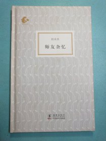 师友杂忆 精装1版1印