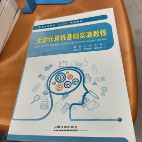 大學(xué)計(jì)算機(jī)基礎(chǔ)實(shí)驗(yàn)教程