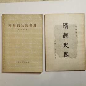 《隋唐的均田制度》，《隋朝史话》 两册合售