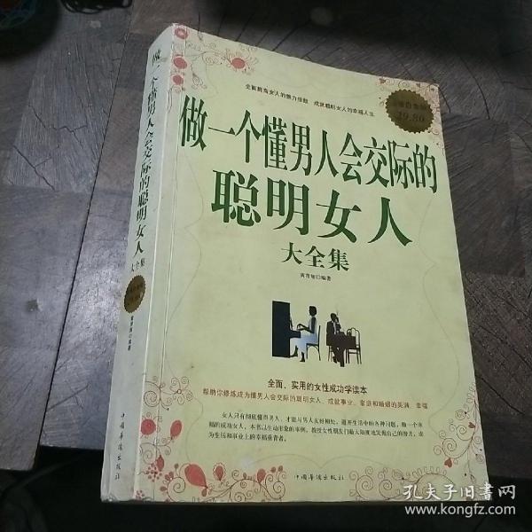 做一个懂男人会交际的聪明女人大全集