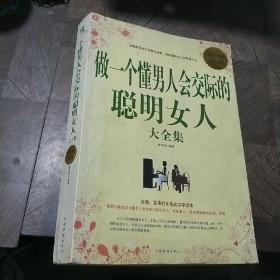 做一个懂男人会交际的聪明女人大全集