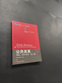 孔夫子旧书网--公共关系：理论、实务与技巧