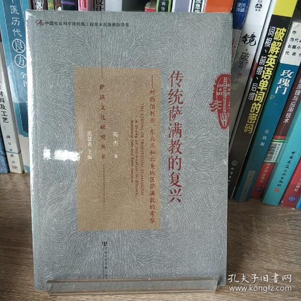 传统萨满教的复兴：对西伯利亚东北亚和北美地区萨满教的考察