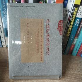 传统萨满教的复兴：对西伯利亚东北亚和北美地区萨满教的考察