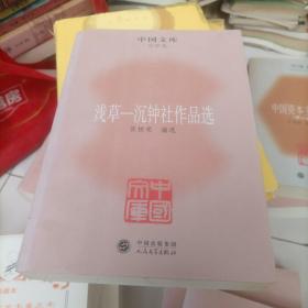 中国文库·文学类·浅草：沉钟社作品选