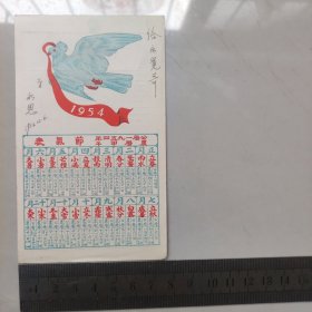 1954年年历片