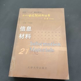 21世纪新材料丛书：信息材料