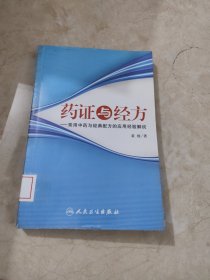 药证与经方：常用中药与经典配方的应用经验解说 馆藏无笔迹