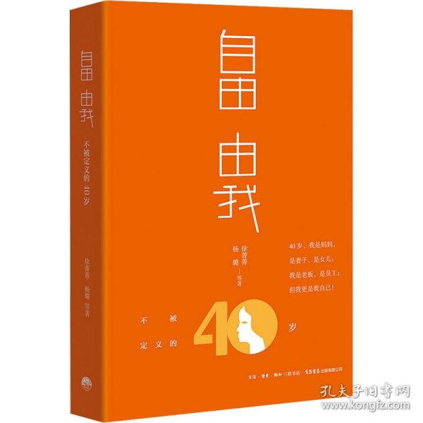 自由 由我：不被定义的40岁