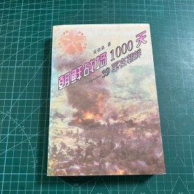 朝鲜战场1000天——三十九军在朝鲜