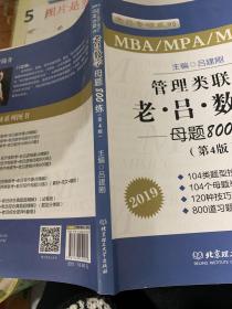 MBA MPA MPAcc联考教材老吕2019MBA/MPA/MPAcc 管理类联考 综合能力 老吕数学母题800练 第4版 可搭配英语二 199管理类联考