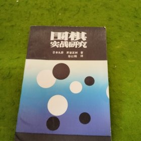 围棋实战研究