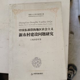 当代社会问题研究文库：中国东部沿海地区社会主义新农村建设问题研究