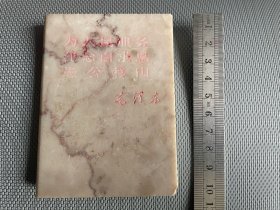 六七十年代汉白玉做毛主席红宝书、玉书表面光滑细腻、包浆花纹温润自然、非常少见、品相如图