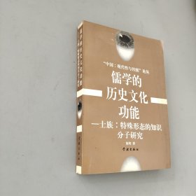 儒学的历史文化功能
