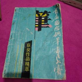 首届国际钢笔书法大赛(获奖作品精粹)