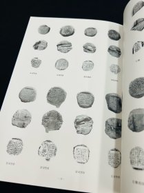 新出相家巷秦封泥 文字资料丛书1