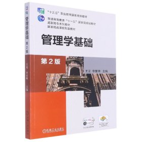 管理学基础(第2版普通高等教育十一五国家级规划教材)