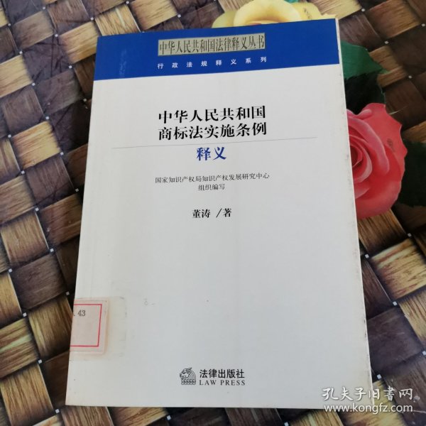 中华人民共和国商标法实施条例释义 馆藏无笔迹