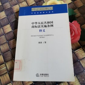 中华人民共和国商标法实施条例释义 馆藏无笔迹