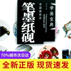 中国画技法(笔墨纸砚)/学画宝典