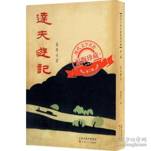 达夫游记（「现代文学名著原版珍藏」系列）