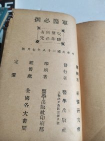 军医必携 （全一册 1949最新版）民国三十八年七月版