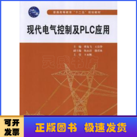 现代电气控制及PLC应用