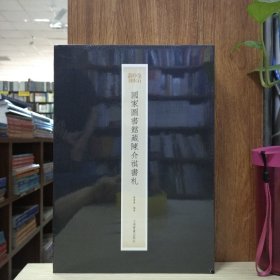 金石珍本丛刊：国家图书馆藏陈介祺书札