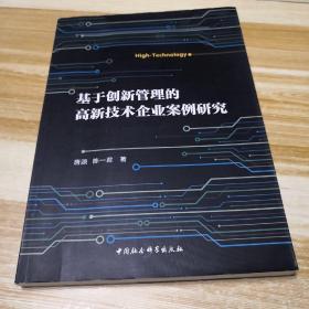 基于创新管理的高新技术企业案例研究