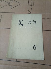 文物 1972年6月