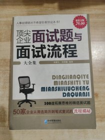 顶尖企业面试题与面试流程大全集（超值金版）