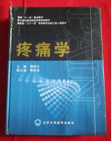 国家“十一五”重点图书：疼痛学